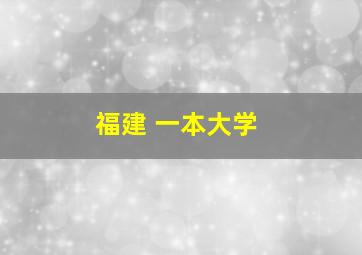 福建 一本大学